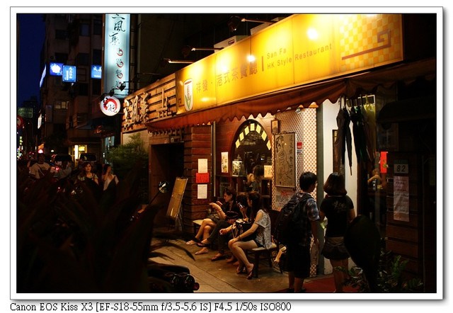 ［台北］：港人來開店☆重口味的祥發港式茶餐廳（二訪）