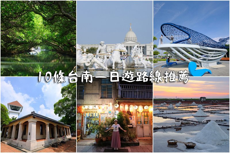 【台南景點推薦】2024台南一日遊這樣玩！最夯台南旅遊好玩景
