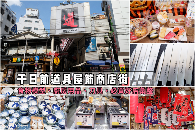【大阪】千日前道具屋筋商店街：食物模型、廚房用品刀具，必買好店彙整