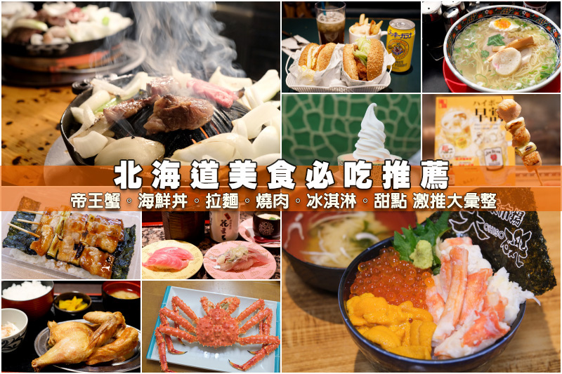 【北海道美食推薦】2024北海道必吃美食攻略！札幌、函館、小樽好吃餐廳彙整