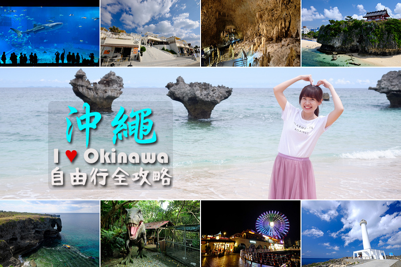【沖繩自由行】2024沖繩旅遊行程這樣玩！沖繩景點推薦＆交通花費總整理