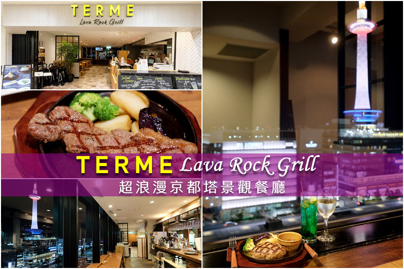 【京都車站美食】Lava Rock Grill TERME KYOTO：浪漫無敵京都塔在旁