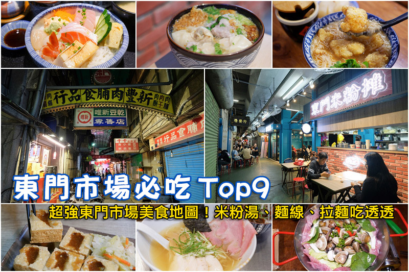 【新竹】東門市場美食地圖：Top9必吃推薦！米粉湯麵線甜不辣生魚片彙整