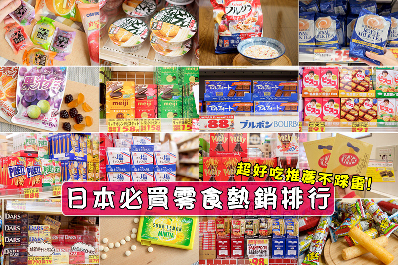日本必買零食好吃推薦