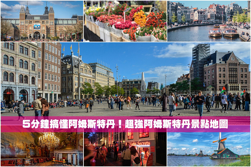 【2024阿姆斯特丹景點推薦】12個阿姆斯特丹自由行必去景點＆旅遊行程地圖規劃