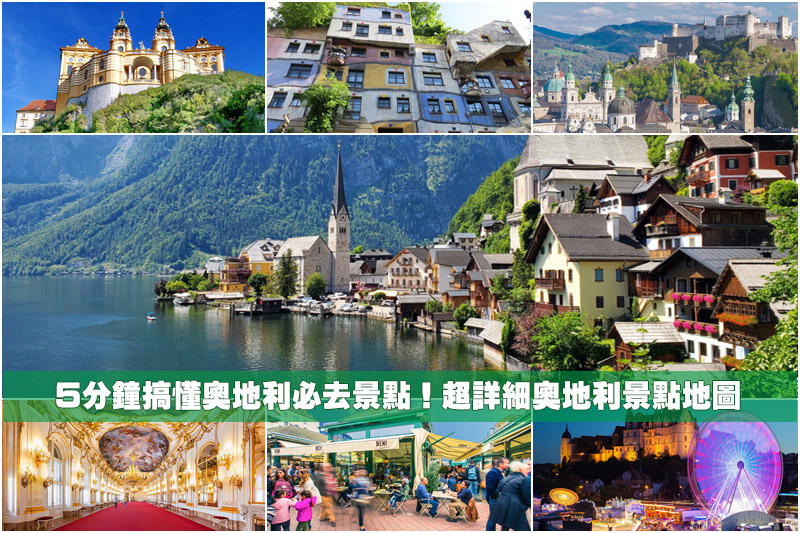 【2024奧地利景點推薦】15個奧地利自由行必去景點！奧地利旅遊行程地圖規劃