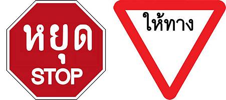 泰國交通標誌.jpg