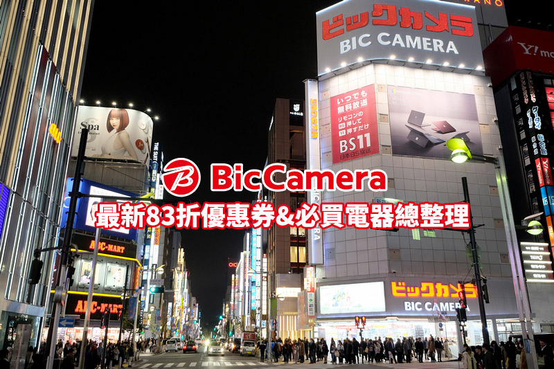 【Bic Camera優惠券2024】最新83折折價券下載＆BicCamera必買電器總整理