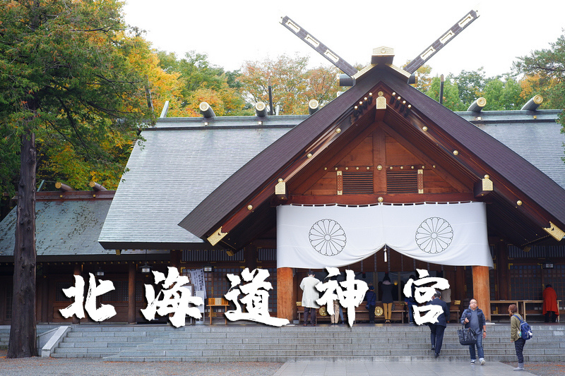 【札幌】北海道神宮：北海道第一大神社！超萌Kitty御守＆美食交通參拜攻略
