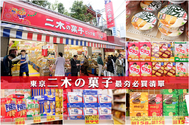 【東京】上野二木果子必買：最夯暢銷零食推薦，人潮爆多退稅可刷卡