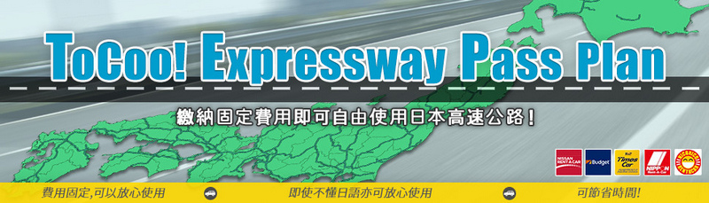 ToCoo Expressway Pass方案.jpg