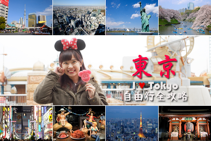 【2024東京自由行攻略】東京旅遊行程這樣玩！東京景點推薦＆花費交通彙整