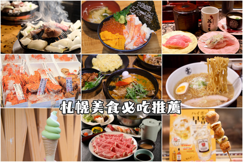 【札幌美食推薦】2024札幌必吃美食攻略！湯咖哩、海鮮丼、成吉思汗烤肉吃透透